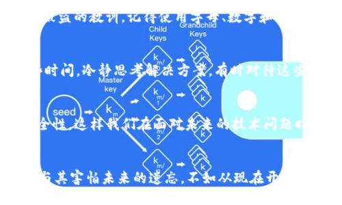   如何找回Tokenim 2.0钱包密码：实用攻略与情感分享 / 
 guanjianci Tokenim 2.0, 钱包密码, 密码找回 /guanjianci 

引言
在这个数字化时代，电子钱包已经成为我们管理资金的重要工具。Tokenim 2.0钱包以其安全性和便利性，吸引了众多用户。然而，生活中往往会出现意外，很多人可能会面临忘记钱包密码的困扰。我也曾经经历过这样的情况，内心的焦虑与努力找回密码的心情，让我深刻体会到数字资产安全的重要性。接下来，让我们一起探讨如何有效找回Tokenim 2.0的钱包密码。

密码的重要性
我们首先要理解，钱包密码不仅仅是一个简单的字符组合，它是我们与数字资产、虚拟货币之间的一道安全屏障。忘记这个密码，意味着我们无法进入自己的钱包，无法交易、无法操作，这种无力感会让人顿时感到慌乱。我记得当我第一次使用电子钱包时，也曾因为操作不当而几乎失去对资产的控制，那个时刻的心情至今难忘。

如何找回Tokenim 2.0钱包密码
当我们遗忘了Tokenim 2.0钱包的密码，首先也许会感到绝望，但其实按照一定的步骤，找回密码并不是完全不可能。以下是几个可能的方法：

h41. 使用密码提示功能/h4
很多电子钱包都有设置密码提示的功能。在你注册Tokenim 2.0钱包的时候，可能会让你设置一个密码提示问题。回忆一下，当初设置的提示是什么，有时候一个简单的提示能够唤起我们忘记的记忆。

h42. 找回助记词/h4
Tokenim 2.0钱包通常会在账户创建时生成一组助记词，这是恢复账户的重要工具。如果你保留了助记词，那么就可以通过它重置钱包密码。这个过程可能会稍有复杂，但耐心是成功的关键。回想起我第一次妥善保管助记词时，如今看来真是我明智的决定。与其焦虑，不如趁此机会学会如何妥善保存它们！

h43. 联系客服支持/h4
如果以上方法都无法解决问题，及时联系Tokenim的客户支持是个不错的选择。将你的问题详细描述，让专业团队来帮助你。他们通常会验证你的身份，并提供一些具体的解决方案。每当我遇到技术问题时，联系客服往往是给我带来安慰的时刻，许多专业的人始终愿意为你提供支持。

h44. 创造新的安全密码/h4
如果你成功找回了助记词或重置密码，记得要选择一个强而且容易记住的新密码。密码的设置也是一个值得认真对待的事情，我个人曾经历过由于设置过于简单的密码而被盗的教训。记得使用字母、数字和特殊符号的组合，增加密码的复杂性。尤其在这个网络安全日益重要的时代，保护个人信息和资产安全是我们的责任。

心理准备与情感表达
技术问题往往伴随着心理压力，因为我们的数字资产的安全与否直接影响我们的情感状态。我在遇到技术困难时，常常感到焦虑与无措。此时，可以试着深呼吸，给自己一些时间，冷静思考解决方案。有时对待这些问题，放松心态也是非常重要的。

总结
忘记Tokenim 2.0钱包密码并不是世界末日，按照一定的方法去找回密码，可以使你重返你的数字资产之中。同时，保护好自己的密码和助记词，从创建之初就开始注重安全性，这样我们在面对未来的技术问题时，才能更加从容。回首往昔，我在数字资产的管理中也曾经历过很多波折，如今的我，更加懂得如何保护自己的交易隐私与安全。希望我的经验分享能为你解决问题，加油！ 

后记
在这个快速发展的数字时代，电子钱包无疑是我们生活中不可缺少的一部分。忘记密码是一种普遍的经历，而通过合理的方法去解决它，才是我们每个人需要提升的技能。与其害怕未来的遗忘，不如从现在开始，关注自己钱包的管理与安全，成为数字资产的主人。