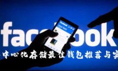 USDT去中心化存储最佳钱包推荐与实用指南