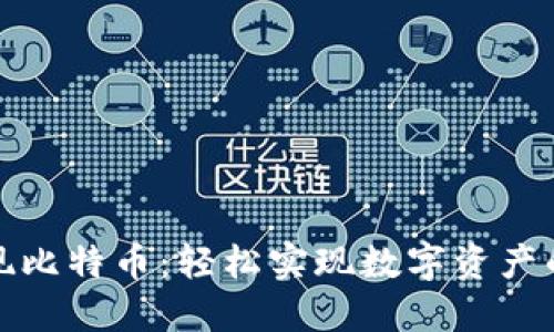 快速提现比特币：轻松实现数字资产的流动性