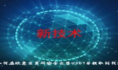 如何在欧意交易所安全出售USDT并提取到钱包
