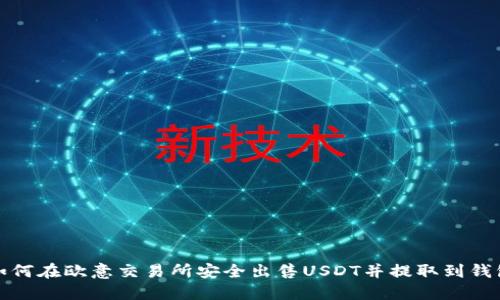 如何在欧意交易所安全出售USDT并提取到钱包