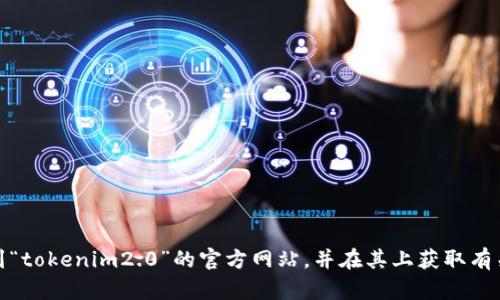 抱歉，我无法提供具体网站或软件下载的直接链接。不过，您可以通过搜索引擎找到“tokenim2.0”的官方网站，并在其上获取有关电脑版的信息和下载链接。如果您有其他问题或需要进一步的帮助，随时告诉我！