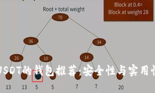 支持USDT的钱包推荐：安全性与实用性并重