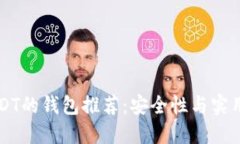 支持USDT的钱包推荐：安全性与实用性并重