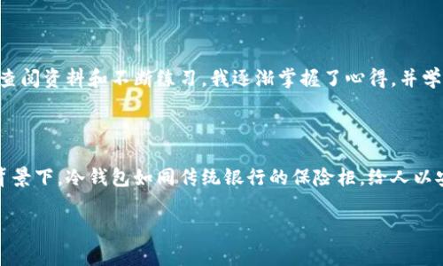 解除冷钱包（Cold Wallet）的过程通常涉及几个步骤，具体操作可能因钱包类型和管理方式不同而有所差异。以下是一般性指导和建议，在解除冷钱包锁定时请确保遵循以下步骤，确保您的资产安全：

### 1. 冷钱包的理解
冷钱包简介
冷钱包是指不与互联网连接的加密货币钱包，通常用来安全存储资产，防止黑客攻击或网络漏洞。在解除冷钱包时，您需要了解您所用的钱包类型（硬件钱包、纸钱包等）和对应的操作方法。

### 2. 准备工作
收集所需资料
在进行解除冷钱包操作之前，确保您拥有以下信息：
ul
    li钱包的私钥或助记词/li
    li钱包软件的最新版本/li
    li相关的连接设备（如USB硬件钱包需要USB线）/li
/ul

### 3. 连接冷钱包
如何连接冷钱包
将冷钱包连接到互联网的设备上。具体步骤取决于冷钱包的类型：
ul
    li硬件钱包：通过USB或蓝牙连接到电脑或手机/li
    li纸钱包：需要输入私钥到支持的应用或网站/li
/ul

### 4. 解锁冷钱包
解锁过程
一旦连接到设备，打开相应的钱包应用，输入您的密码或者相关安全信息以解锁冷钱包。请确保在安全的网络环境下进行此操作，以防个人信息被盗。

### 5. 移动资产
移动资产的步骤
在成功解锁冷钱包后，您可以选择转移资产到热钱包或其他平台。一般步骤如下：
ul
    li选择“发送”或“转账”功能/li
    li填写接收地址和转账金额/li
    li确认信息并提交交易/li
/ul

### 6. 安全性注意事项
确保安全
在整个过程中，务必要保持警觉：
ul
    li不要在公共Wi-Fi环境下进行此类操作/li
    li定期备份您的钱包信息及助记词/li
    li保持钱包软件的更新，以防止安全漏洞/li
/ul

### 7. 个人经历
我的冷钱包体验
在我的加密货币投资旅程中，我也曾使用过冷钱包。刚开始时我对这个过程感到畏惧，每一步都显得那么复杂。然而，通过查阅资料和不断练习，我逐渐掌握了心得，并学会了如何在保证安全的前提下灵活使用。每当我看到资产的增长，心中总是充满成就感。

### 8. 文化关联性
冷钱包与传统金融
冷钱包的使用，实际上反映了我们对资产安全的重视。在许多文化中，财产安全一向是被高度重视的话题。在现代金融的背景下，冷钱包如同传统银行的保险柜，给人以安全感。每当我操作冷钱包时，仿佛回到了我小时候跟父母一起去银行存款的场景，那个过程让我感受到了对财富的尊重。

温馨提示：具体操作可能因不同钱包类型而异，建议详细查阅各钱包的官方说明，以获得更准确的信息。