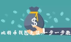如何高效为比特币钱包充值：一步一步教你掌握