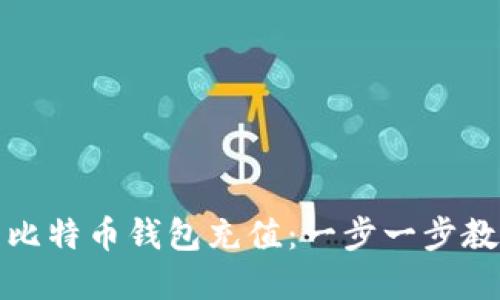 如何高效为比特币钱包充值：一步一步教你掌握技巧