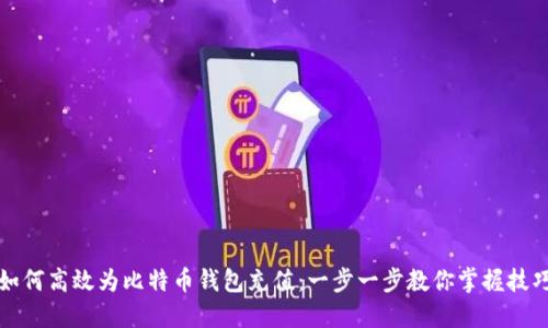 如何高效为比特币钱包充值：一步一步教你掌握技巧