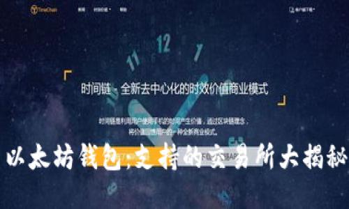 以太坊钱包：支持的交易所大揭秘