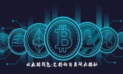 以太坊钱包：支持的交易所大揭秘