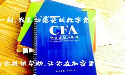 艾达币钱包出问题了怎么办？快速解决方案与实用技巧

艾达币、加密货币钱包、解决方案/guanjianci

在如今这个加密货币飞速发展的时代，艾达币（Cardano）的投资者和使用者也日益增多。然而，随着数字资产的普及，钱包问题也时常成为一个令人困扰的话题。无论是钱包无法打开、交易失败，还是资产丢失，这些问题如果处理不当，可能会让人手足无措。那么，当你的艾达币钱包遇到问题时该怎么办呢？接下来，我将分享一些常见问题及解决方法，希望能够为你提供帮助。

一、常见钱包问题

在我接触加密货币的这段时间里，曾经也遇到过各种各样的钱包问题。首先，我们来了解一下常见的艾达币钱包问题有哪些。

1. **钱包无法访问**：有时候，打开钱包时可能显示错误信息或者根本无法打开，这通常让人感到恐慌，仿佛自己的资产瞬间就消失了。
  
2. **交易失败**：在进行转账或者兑换时，常常会遇到交易失败的提示，这让人感到困惑，甚至怀疑自己的操作是否正确。

3. **资产丢失**：最令人痛心的是，有些用户在进行账户迁移或者升级后，发现自己的资产无缘无故消失了，这种情况往往是因为钥匙管理不当或者操作失误造成的。

这些问题不仅影响用户的使用体验，有时还可能导致重大的财产损失。

二、钱包无法访问该如何解决

如果你发现自己的艾达币钱包无法打开，首先不要慌张。以下是我个人在处理类似问题时的一些做法：

1. **检查网络连接**：很多时候，钱包无法访问是由于网络问题造成的。因此，首先要确保你的设备连接互联网，尝试切换网络或重启路由器。

2. **更新应用程序**：有时候，钱包的版本过旧也会导致问题。建议定期检查是否有更新，及时更新到最新版本以获得更好的性能和安全性。

3. **重启设备**：如果上述方法无效，可以尝试重启手机或电脑，有时，这么简单的操作就能解决问题。

如果经过以上步骤仍然无法解决问题，可以考虑联系钱包的客服寻求帮助。在这个过程中，保持冷静和耐心是至关重要的。

三、交易失败的原因及解决方案

交易失败是另一个常见的问题，我在进行操作时也曾多次遇到。这种情况下，我们可以采取以下几步来排查和解决：

1. **确认账户余额**：在进行转账之前，一定要确保账户内有足够的余额用于支付交易手续费。如果账户余额不足，交易就会失败。

2. **检查交易费用**：交易费用随着网络拥堵情况而有所变化，通常在选择交易金额时可以看到交易费用的估算。如果网络拥堵，可以尝试调整交易费用，增加费用以便促使交易的成功。

3. **耐心等待**：有时候，交易失败是暂时现象，稍后再尝试可能就会成功。特别是在网络繁忙的时期，这种情况会比较常见。

4. **确认收款地址**：在进行转账时，确保输入的收款地址准确无误。错误的地址将导致资产发送到错误的账户，可能难以追回。

四、如何应对资产丢失

资产丢失是所有投资者都不愿意面对的事情，但不幸的是，它可能会发生。以下是一些我认为有效的应对策略：

1. **备份助记词**：在初次创建钱包时，记得生成并妥善保存备份助记词。这相当于你钱包的钥匙，丢失它将意味着很可能无法再次访问钱包。

2. **查看历史记录**：有时候，资产并没有消失，而是你未注意到的转账。查看交易历史记录，确认资金流向。

3. **求助社区**：在遇到无法处理的问题时，可以向艾达币的用户社区寻求帮助，很多时候，社区里会有经验丰富的老玩家提供切实可行的建议。

4. **保持定期检查**：为了避免资产丢失，建议定期登录并检查钱包。通过这样的方法，可以及时发现潜在问题并进行处理。

五、提升使用艾达币钱包的安全性

除了遇到问题时的解决策略外，日常使用中提升钱包安全性也十分重要。在我使用加密资产的过程中，有一些经验总结出来，希望能给你提供参考：

1. **启用双重认证**：许多钱包都支持双重认证，这个功能能够大大增强账户的安全性。即使密码泄露，黑客也很难进入账户。

2. **定期更新密码**：尽量设置一个强密码，并定期进行更换，避免因长时间使用同一密码导致的安全隐患。

3. **注意钓鱼网站**：随着加密货币的流行，钓鱼攻击也越来越多。在使用钱包时，确保访问的是官方网站，谨防落入钓鱼骗局的圈套。

4. **定期备份数据**：无论是助记词还是私钥，都是你钱包访问的重要凭证。因此，建议定期进行备份。

六、我的一些个人经历与反思

作为一名加密货币的爱好者，我也经历过钱包问题带来的挫折。记得在刚开始接触艾达币时，由于对钱包管理的不熟悉，我曾经因为丢失助记词而导致资产无法访问。那一刻，我真切感受到数字资产的脆弱与无奈，仿佛辛辛苦苦获得的一切在一瞬间化为乌有。

经历过这些挫折后，我开始更加重视钱包安全管理，也不断学习相关知识，力求做到万无一失。我相信，对于每一位投资者来说，保持警觉和学习的心态是非常重要的。

结语

在加密货币领域，钱包的安全和管理无疑是重中之重。当艾达币钱包出现问题时，冷静对待并采取有效的解决方法将有助于你挽回损失。希望我的一些经验与建议能够为你提供帮助，让你在加密货币的旅途中少走弯路，并收获更多的财富与快乐。在这个不断发展的数字世界中，愿我们都能保持理智与谨慎，享受加密资产带来的红利。