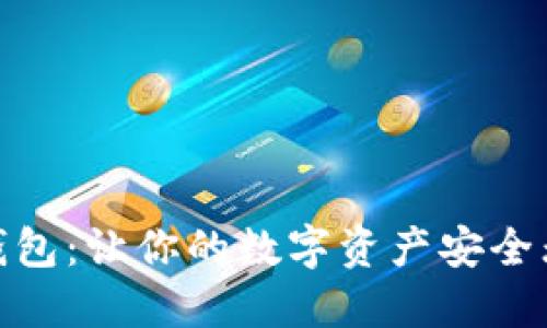 Tokenim 2.0钱包：让你的数字资产安全无忧的实用指南