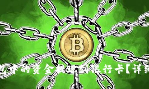 如何将比特币钱包中的资金提现到银行卡？详细指南与实用技巧