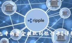 如何将比特币钱包中的资金提现到银行卡？详细