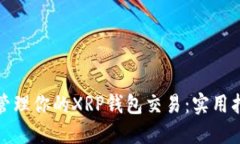 如何高效管理你的XRP钱包交易：实用指南与技巧