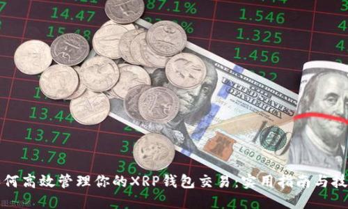 如何高效管理你的XRP钱包交易：实用指南与技巧