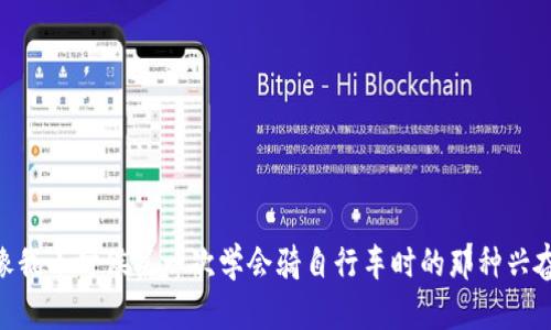 : 如何确认Tokenim 2.0 钱包映射成功的实用指南

Tokenim 2.0, 钱包映射, 区块链技术/guanjianci

引言
在区块链技术迅速发展的今天，钱包的安全性与技术的高效性成为了每个用户关注的焦点。Tokenim 2.0钱包的推出标志着数字货币管理的又一次重大进步。作为一名区块链爱好者，我第一次接触Tokenim时感受到了它的简洁与强大。尽管如此，钱包的映射过程却常常让人感到困惑。你是否曾经经历过钱包映射不成功的尴尬？拥有一个清晰的流程可以减轻这种不安。因此，在这篇文章中，我将分享一些确认Tokenim 2.0钱包映射成功的实用方法和个人经验。

Tokenim 2.0 钱包概述
首先，让我们简要了解一下Tokenim 2.0钱包。作为一款集合了安全性、便捷性和高效性于一身的数字货币钱包，Tokenim 2.0为用户提供了多种功能，包括多币种支持、私钥管理以及链上交易追踪等。在我使用这款钱包的过程中，最大的感受就是它的用户友好界面，让我想起自己小时候学习使用计算器时的简单与快乐。

钱包映射的必要性
对于数字货币用户而言，钱包映射是一个不可避免的过程。这是将原有的钱包数据迁移到新版本中的过程。Tokenim 2.0作为新一代钱包，要求用户将旧钱包的数据进行映射。在映射成功后，用户将可以体验更高效的交易和更安全的资产管理。我依稀记得，第一次进行钱包映射前，我也曾充满疑虑，生怕自己的资产会因此受到影响。

如何确认钱包映射是否成功
下面是一些实用的方法，帮助你确认Tokenim 2.0钱包映射的成功与否：

h41. 登录确认/h4
成功映射后，用你的新Tokenim 2.0 钱包地址登录应用。如果能够成功登录而且能够查看到你的资产余额和历史交易记录，这表明映射成功。反之，如果出现错误提示或者无法查看余额，就需要重新检查映射过程。

h42. 资产余额核对/h4
在登录后，建议对照旧钱包中的资产余额，细心核对每一种货币的数量。如果新钱包中的资产多于或少于旧钱包中的资产，请及时检查每一步骤是否出错。

h43. 交易记录查验/h4
映射成功后，你应该能够查看到过去的交易记录。如果历史交易信息清晰可见，并且与旧钱包中的信息一致，这就是对映射成功的一种确认。不妨回想一下，以前交易时的心跳加速，每笔交易都有其独特的故事，而如今，能够再次看到这些记录，反而让我倍感温暖。

h44. 私钥安全验证/h4
确保你的私钥在映射过程中没有泄露。进入新钱包后，检查是否可以导入或查看私钥。如果老钱包的私钥仍然有效，并且可以在Tokenim 2.0中使用，这就证明你在映射过程中采取了正确的步骤。

h45. 社区论坛求助/h4
如果在确认钱包映射成功的过程中遇到疑问，Tokenim社区论坛是一个不错的选择。这不仅可以获取到其他用户的分享与建议，还有可能从开发者那里直接得到帮助。我曾在论坛上找到了一位经验丰富的用户，他给了我许多有用的提示，让我在映射过程中避免了困惑。

个人经历分享
在进行Tokenim 2.0钱包映射的过程中，我心中始终充满了忐忑和期待。记得那是一个阳光明媚的下午，我关闭了旧钱包的界面，怀着万分心情进入新的Tokenim 2.0。随着文件的上传和条形码的扫描，我的心跳似乎加速了。看着进度条一点一点地前进，我仿佛看到了新的未来。每一个成功的交易，每一个满意的瞬间，都让我更加信任这个钱包。然而，当我终于得到成功的提示时，激动之情无以言表，仿佛一切的焦虑和不安在那一刻化为乌有。

注意事项与建议
在钱包映射过程中，有一些事项需要额外关注：

h41. 备份数据/h4
在进行任何形式的映射之前，确保备份好旧钱包的数据。这样做可以有效避免因意外情况导致资产损失的风险。想想看，如果没有备份，那将是一种怎样的损失，损失的不仅仅是数字，还有那份曾经的信任与期待。

h42. 确认网络连接/h4
无论是进行映射还是后续的每日交易，确保良好的网络连接非常重要，以便避免数据丢失或映射失败。我记得有一次在信号不好的地方进行交易，结果让我忍不住感到挫败。

h43. 定期更新软件/h4
Tokenim团队会不定期推出软件更新，以提升安全性和用户体验。定期检查版本更新，确保你使用的是最新版本，这样有助于解决一些已知的问题。

总结
总的来说，确认Tokenim 2.0钱包映射成功并不是一件难事，只要按照步骤进行，保持冷静与细心，你就能轻松完成这一过程。映射成功并不仅仅是一次技术上的调整，更是对未来数字货币管理新阶段的追求。像我小时候第一次学会骑自行车时的那种兴奋，读到这里的你一定能理解那种心情。希望我的分享能为你的钱包映射之旅带去一些启发和帮助，让我们在区块链的海洋中，乘风破浪，继续前行。