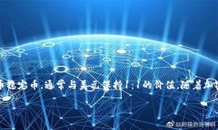 在讨论USDT（Tether）的存储方式之前，我们首先要