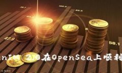 如何使用TokenIM 2.0在OpenSea上顺利交易数字藏品