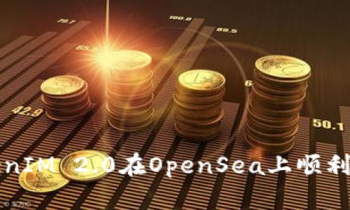 如何使用TokenIM 2.0在OpenSea上顺利交易数字藏品