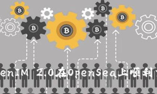 如何使用TokenIM 2.0在OpenSea上顺利交易数字藏品