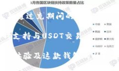 目前有众多手机钱包应用程序支持USDT（Tether）交
