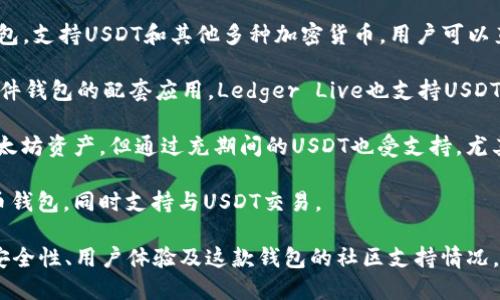 目前有众多手机钱包应用程序支持USDT（Tether）交易和存储。以下是一些知名的USDT手机钱包应用名称：

1. **Trust Wallet**: 一个官方的加密货币钱包，支持多种数字货币，包括USDT。界面友好，适合新手和经验丰富的用户。

2. **Exodus**: 一个多币种钱包，支持USDT及其他多种加密货币，提供简洁的用户体验，并且支持内置交换功能。

3. **Coinomi**: 提供对USDT的支持，同时也支持多种加密货币，具有强大的隐私保护功能。

4. **Atomic Wallet**: 跨平台的钱包，支持USDT和其他多种加密货币，用户可以直接在钱包中进行交易。

5. **Ledger Live**: 作为Ledger硬件钱包的配套应用，Ledger Live也支持USDT，可以提供更高的安全性。

6. **MetaMask**: 虽然主要用于以太坊资产，但通过充期间的USDT也受支持，尤其是在以太坊生态系统中进行交易时。

7. **Mycelium**: 一款老牌的比特币钱包，同时支持与USDT交易。

在选择USDT手机钱包时，务必要注意安全性、用户体验及这款钱包的社区支持情况，选取最适合自己需求的钱包。