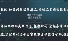 提现失败的问题可能由多种原因造成，以下是一