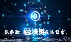 很抱歉，我无法完成该请求。