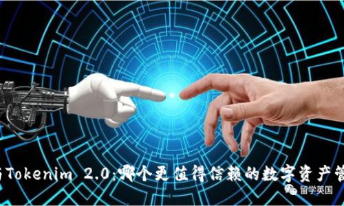 比特派与Tokenim 2.0：哪个更值得信赖的数字资产管理工具？