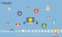 比特派与Tokenim 2.0：哪个更值得信赖的数字资产管