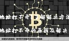 比特币钱包地址打不开？了解解决方法与注意事