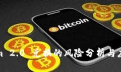 Tokenim 2.0 兑换的风险分析与应对策略