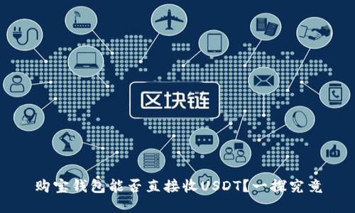 购宝钱包能否直接收USDT？一探究竟