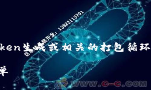 看起来您提到的内容涉及到区块链项目中的Token生成或相关的打包循环。以下是一些可能的解决方案和建议，供您参考。

### Tokenim2.0打包进程解析：等待不再孤单