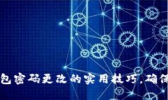 掌握比特币钱包密码更改的实用技巧，确保你的