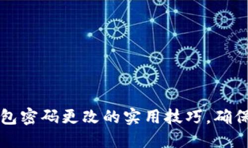掌握比特币钱包密码更改的实用技巧，确保你的资产安全