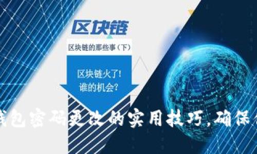 掌握比特币钱包密码更改的实用技巧，确保你的资产安全