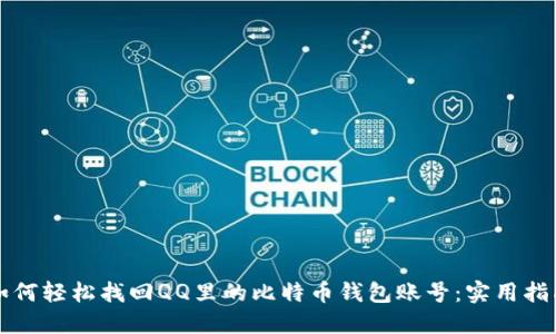如何轻松找回QQ里的比特币钱包账号：实用指南