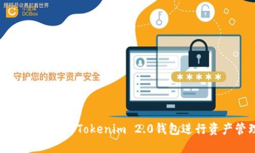 如何高效使用Tokenim 2.0钱包进行资产管理