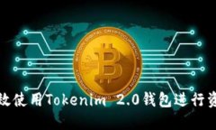 如何高效使用Tokenim 2.0钱包进行资产管理