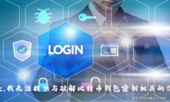 抱歉，我无法提供与破解比特币钱包密钥相关的