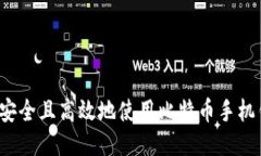 如何安全且高效地使用比特币手机钱包？
