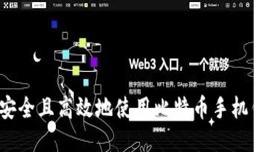如何安全且高效地使用比特币手机钱包？