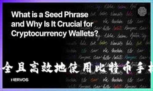 如何安全且高效地使用比特币手机钱包？