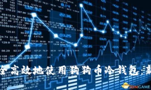 如何安全高效地使用狗狗币冷钱包：新手指南