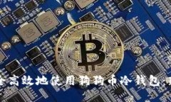 如何安全高效地使用狗狗币冷钱包：新手指南