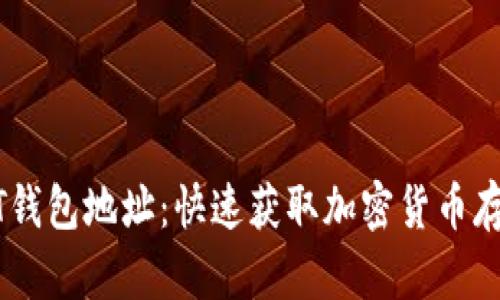 如何申请USDT钱包地址：快速获取加密货币存储的实用指南