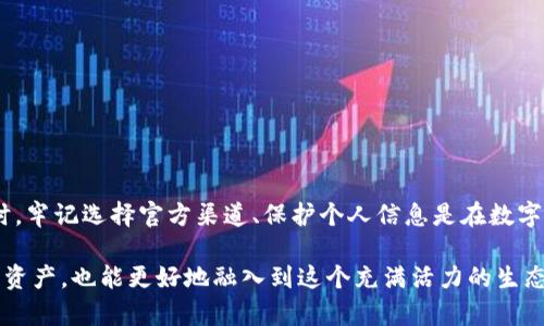   以太坊钱包客服：获取帮助的终极指南 / 
 guanjianci 以太坊, 钱包, 客服 /guanjianci 

引言

在这个数字货币迅速发展的时代，以太坊作为一种重要的区块链平台，其相关钱包的使用也越来越普及。无论是新手小白还是经验丰富的投资者，使用以太坊钱包过程中总会遇到各种各样的问题。这时候，找到靠谱的客服支持显得尤为重要。但在庞大的网络世界中，如何找到合适的以太坊钱包客服呢？

了解以太坊钱包

首先，让我们简单回顾一下以太坊钱包的功能与作用。以太坊钱包不仅仅是一个存储以太币（ETH）和其他ERC-20代币的地方，它还是一个与以太坊区块链进行互动的重要工具。通过钱包，用户能够发送或接收加密货币，参与去中心化应用，甚至投票参与项目治理。

记得我第一次接触以太坊的时候，觉得所有的东西都这么神秘。虽然在网络上查阅了一些资料，但始终不明白如何安全地管理自己的资产。经历了一些波折后，我终于学会了选择合适的以太坊钱包，也体会到钱包的使用上多么重要，才能更好地保护自己的投资。

为什么需要客服支持

尽管许多钱包现在界面友好，功能直观，用户在使用过程中仍然可能会遇到各种各样的问题。例如，用户可能会遇到转账失败、钱包无法访问、链上交易状态异常等情况。这些问题有时并非由于用户操作不当造成，而可能与网络拥堵、智能合约的bug或者钱包的安全性问题有关。

以我的亲身经历为例，早期我曾经因为网络拥堵而误以为钱包出了问题，焦急的我联系了客服，才发现原来只是交易没有及时确认。客服的耐心指导让我在相对短的时间内平复了焦虑，也让我更加深入地理解了以太坊的技术原理。这种亲身体会，不仅教会我如何有效沟通求助，也让我感受到客服支持的重要性。

找到以太坊钱包客服的方法

在寻找以太坊钱包客服时，你可以通过以下几种途径获取帮助：

h4官方网站/h4
每个以太坊钱包背后通常都有官方网站，官网一般都会提供客服支持的信息，包括联系方式、在线聊天窗口等。在官网找到的客服通常信誉较高，相较非官方渠道更值得信赖。

h4社区论坛/h4
除了官方网站，许多以太坊相关的钱包都会在社交媒体平台和社区论坛中活跃。像Reddit、Telegram这样的社交渠道，常常聚集了大量用户。通过这些社区，你可以找到经验丰富的用户，或者获得官方客服的联系方式，有时候客服人员也会在这些平台上提供技术支持。

h4社交媒体/h4
以太坊钱包的官方社交媒体账号，例如Twitter、Facebook等也是获取客服支持的好渠道。在平台上，你可以直接发送私信给官方账号，或是在评论区咨询。客服人员通常也会实时监控社交媒体，较快地回复用户的问题。

识别可信客服的重要性

在寻找客服的过程中，务必要警惕一些骗子或钓鱼网站。有些不负责任的声称提供“客服”的网站，实则是为了盗取用户的信息或资产。因此，了解如何判断客服的真实性非常重要。

在这方面，我曾经也犯过错误。刚入圈时，我在一个不明网站上找客服，结果被要求提供私钥，导致了不必要的损失。所以，在这里，我想告诫大家，一定要通过官方渠道寻找客服，切忌轻信未经证实的信息。

寻求帮助的方法

当你联系上客服后，如何有效沟通也是一个重要技能。以下是一些技巧，可以帮助你更顺利地获得所需的支持：

h4清晰描述问题/h4
联系客服时，清晰地描述你的问题是关键。包括你使用的钱包类型、遇到的具体问题、尝试过的解决方案等。这将有助于客服快速定位问题，提高解决效率。

h4耐心等待/h4
有时候客服的回复可能需要一定时间，尤其是高峰期。当你在等待回复时，不妨先查阅一下常见问题（FAQ）或用户指南，可能会找到更快的解决方法。

h4记好沟通记录/h4
与客服沟通时，请尽量记录下重要的回复，尤其是有关安全、操作指导等信息。以备不时之需。

总结

在以太坊这个日渐庞大的生态系统中，钱包的使用不可或缺。通过本文所述的方法，你可以更有效地找到以太坊钱包客服支持，从而解决各种可能出现的问题。同时，牢记选择官方渠道、保护个人信息是在数字货币世界里立足的重要原则。

作为一名经历过很多波折的以太坊用户，我深知在这个世界上，总是会有许多未知等待着我们去探索。通过有效的沟通与合作，我们不仅可以安全地管理好自己的资产，也能更好地融入到这个充满活力的生态当中。无论你是初入这个领域的新手，还是已经稍有经验的老手，希望这些知识能够帮助到你，让我们一起在以太坊的世界中，找到属于自己的那份安全感与乐趣。