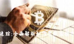 瑞波币钱包追踪：全面解析如何高效监控你的资